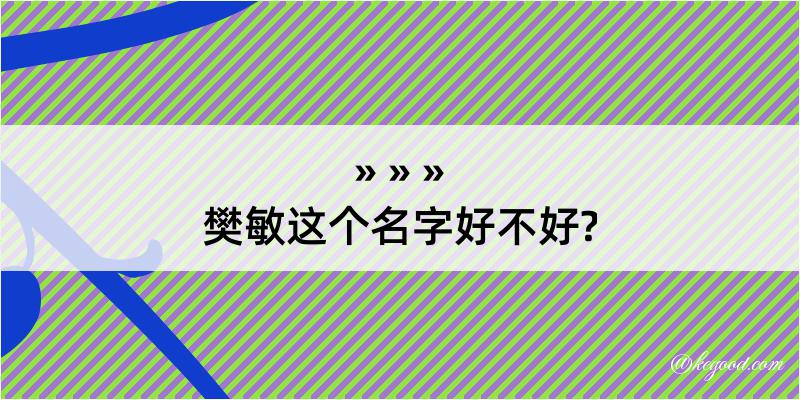 樊敏这个名字好不好?