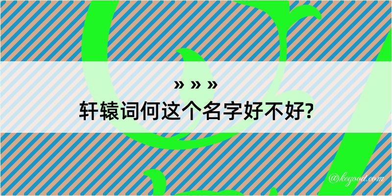 轩辕词何这个名字好不好?