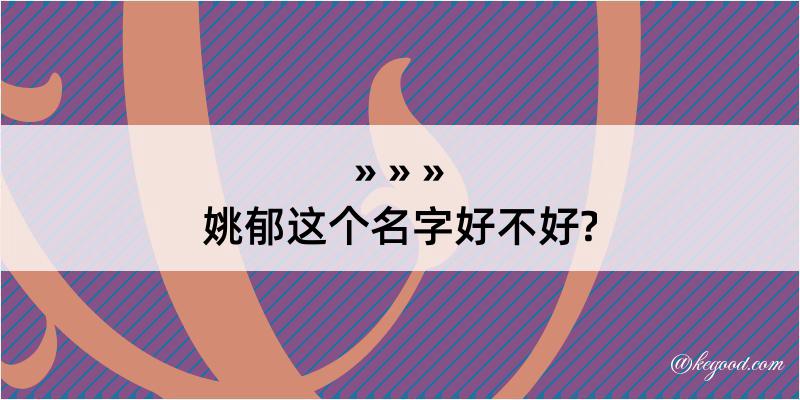 姚郁这个名字好不好?