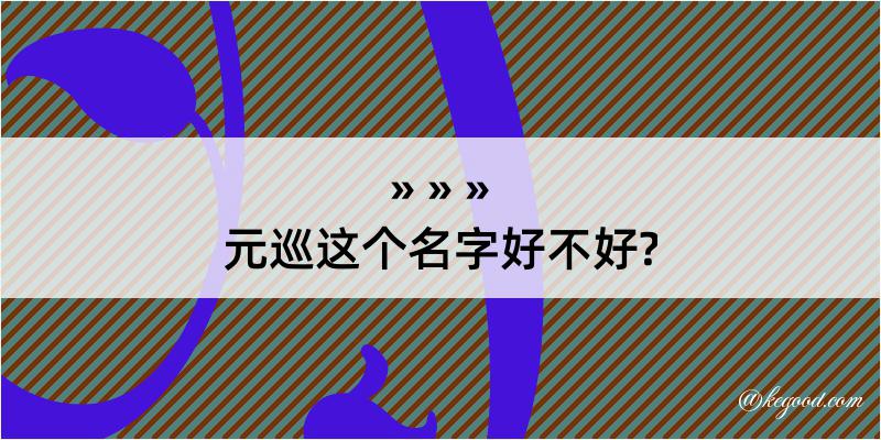 元巡这个名字好不好?