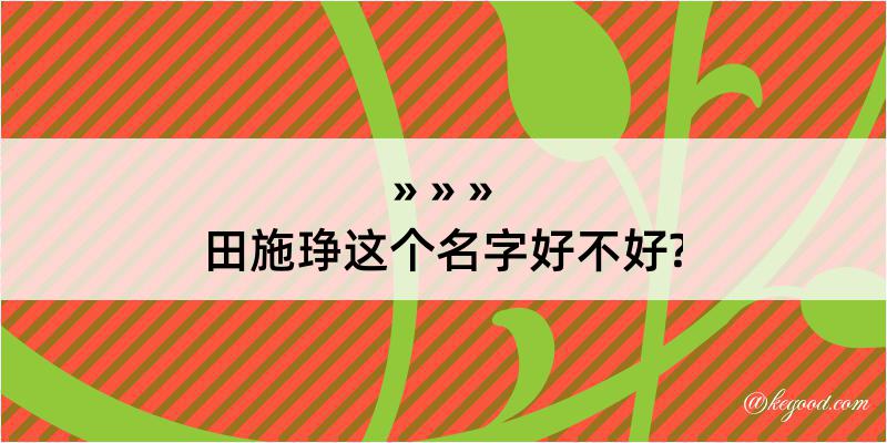 田施琤这个名字好不好?