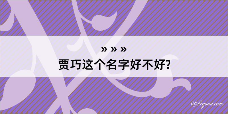 贾巧这个名字好不好?