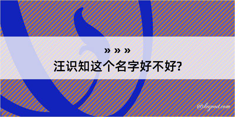 汪识知这个名字好不好?