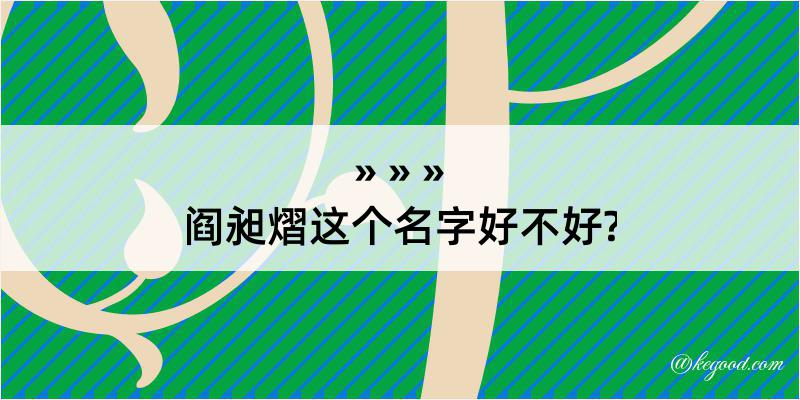 阎昶熠这个名字好不好?