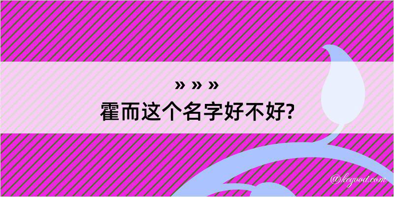 霍而这个名字好不好?