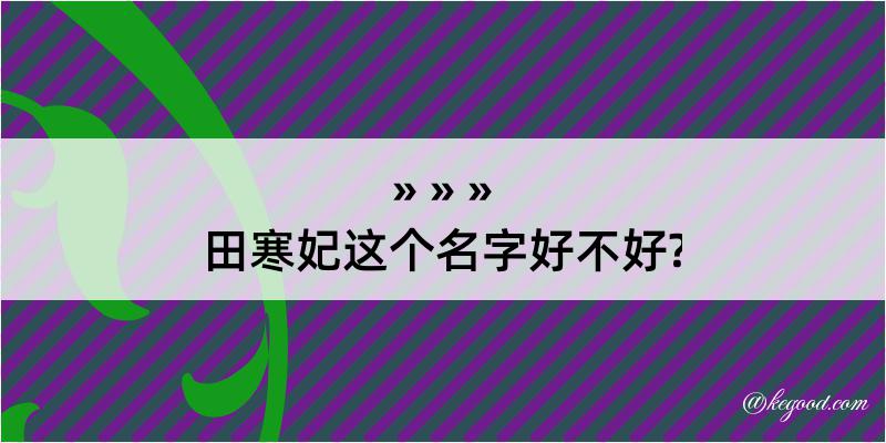 田寒妃这个名字好不好?