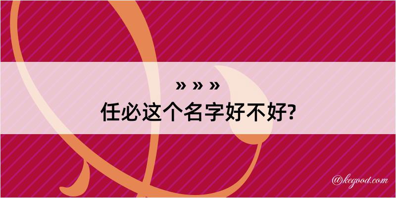 任必这个名字好不好?