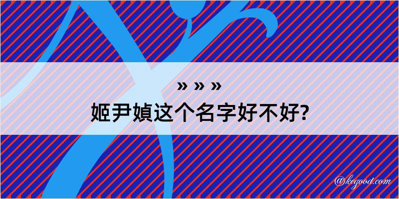 姬尹媜这个名字好不好?