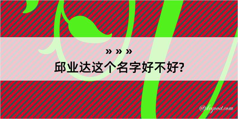 邱业达这个名字好不好?