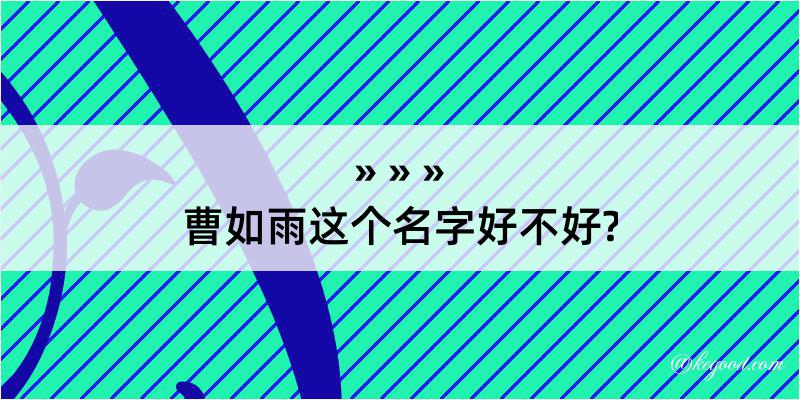 曹如雨这个名字好不好?