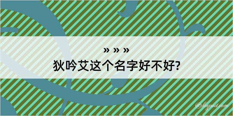 狄吟艾这个名字好不好?