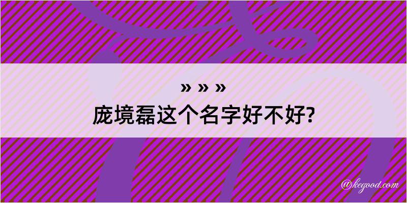 庞境磊这个名字好不好?