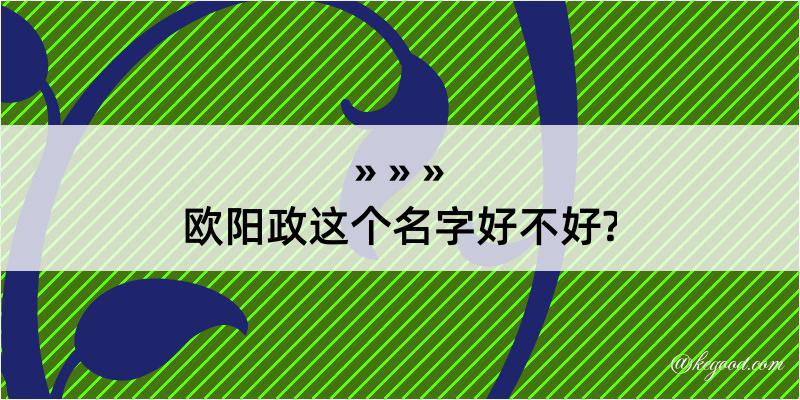 欧阳政这个名字好不好?