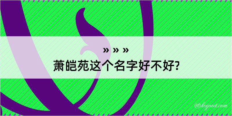 萧皑苑这个名字好不好?