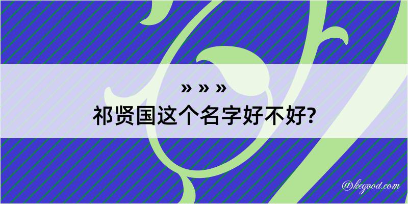 祁贤国这个名字好不好?