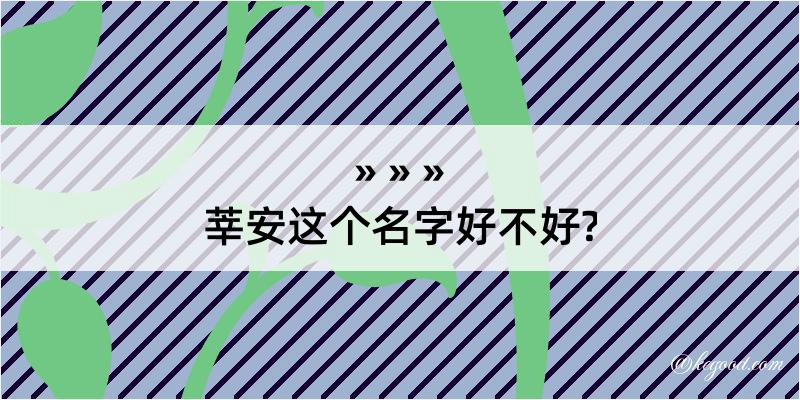 莘安这个名字好不好?