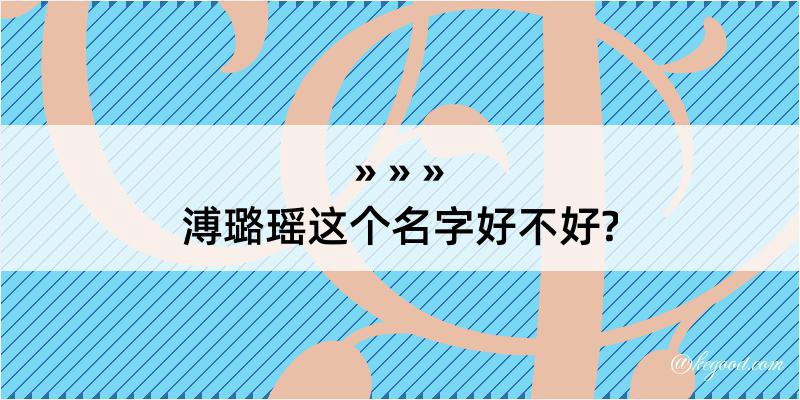 溥璐瑶这个名字好不好?