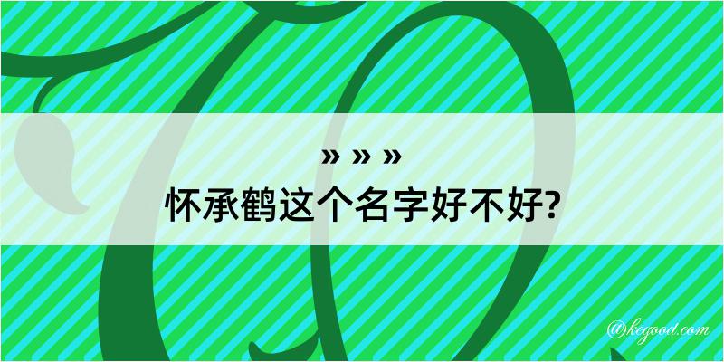 怀承鹤这个名字好不好?