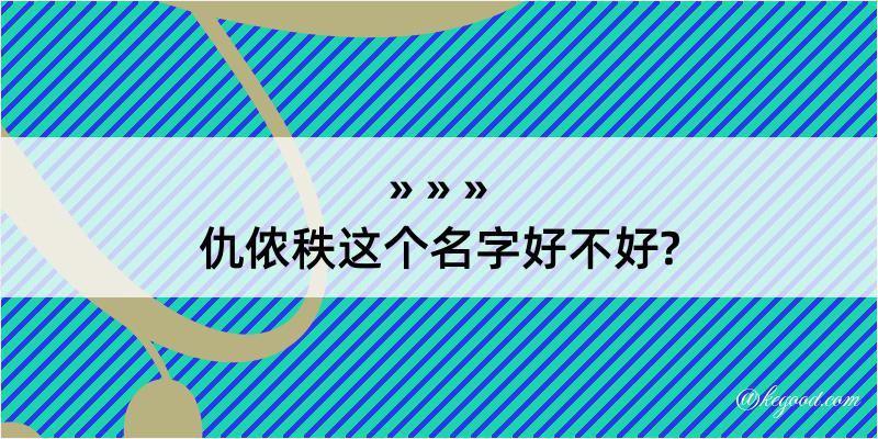 仇侬秩这个名字好不好?