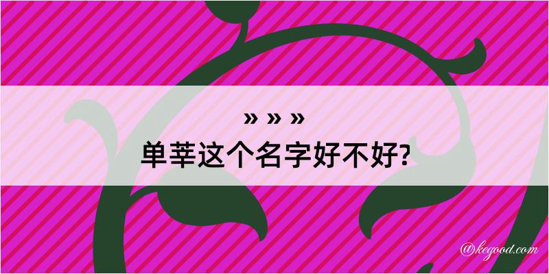 单莘这个名字好不好?