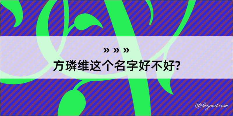 方璘维这个名字好不好?