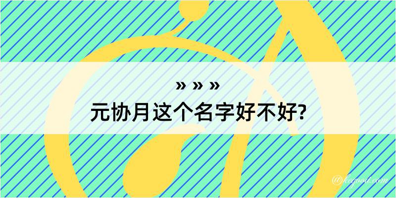 元协月这个名字好不好?