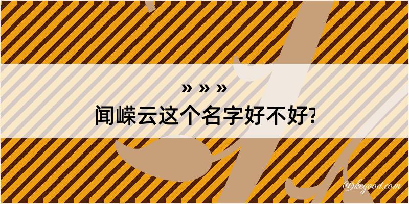 闻嵘云这个名字好不好?