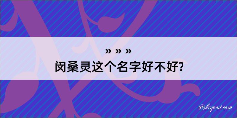 闵桑灵这个名字好不好?