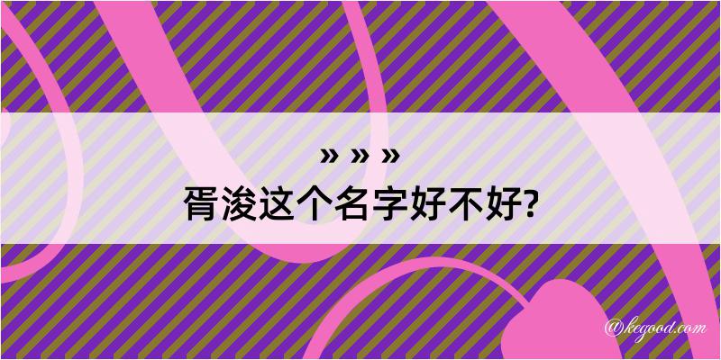 胥浚这个名字好不好?