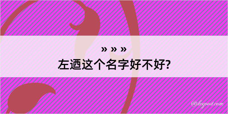 左迺这个名字好不好?