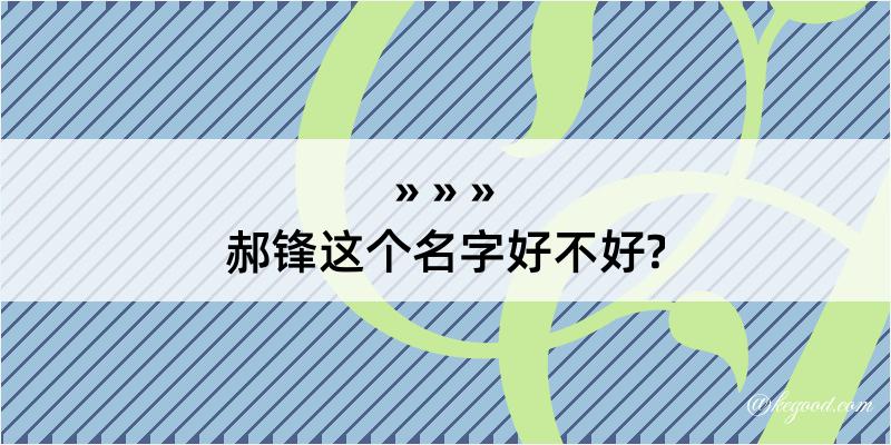 郝锋这个名字好不好?