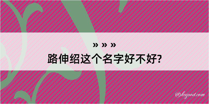 路伸绍这个名字好不好?