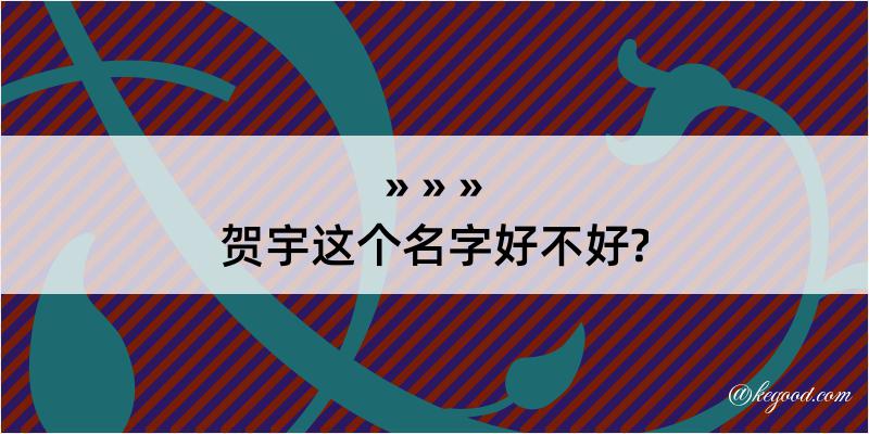 贺宇这个名字好不好?