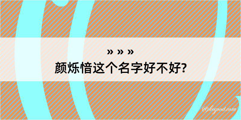 颜烁愔这个名字好不好?