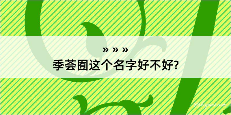 季荟囿这个名字好不好?