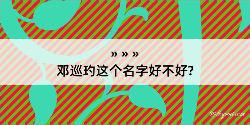 邓巡玓这个名字好不好?