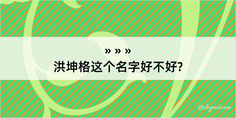 洪坤格这个名字好不好?