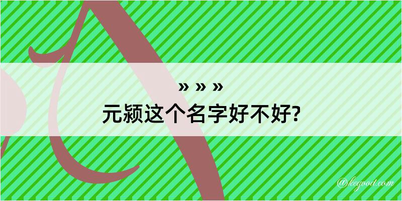 元颍这个名字好不好?