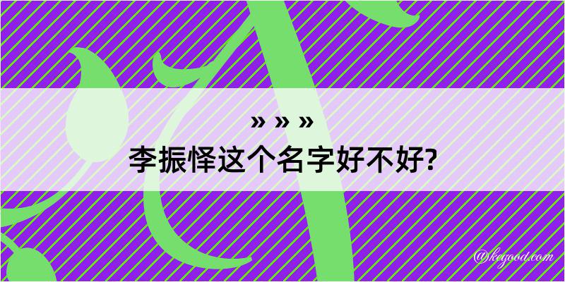 李振怿这个名字好不好?