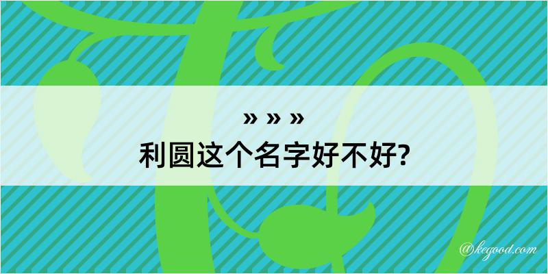 利圆这个名字好不好?