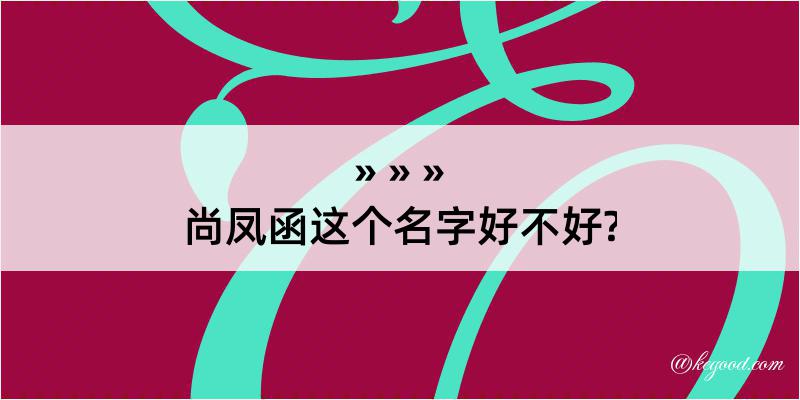 尚凤函这个名字好不好?