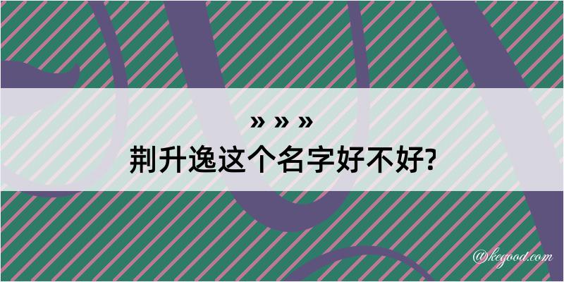 荆升逸这个名字好不好?