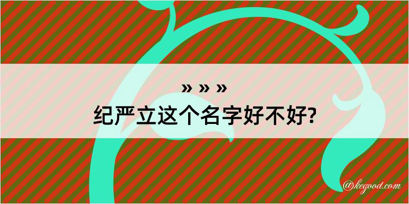 纪严立这个名字好不好?