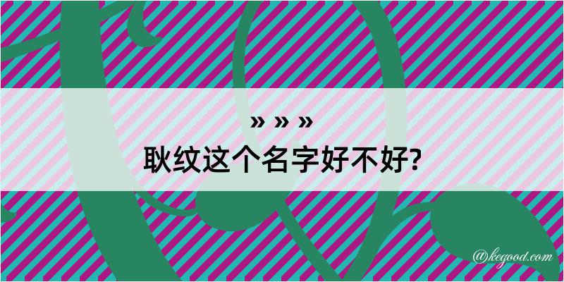 耿纹这个名字好不好?