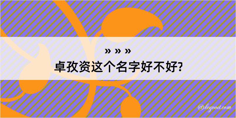 卓孜资这个名字好不好?