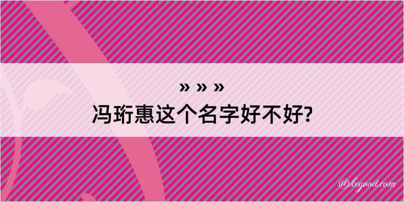 冯珩惠这个名字好不好?