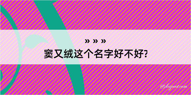 窦又绒这个名字好不好?