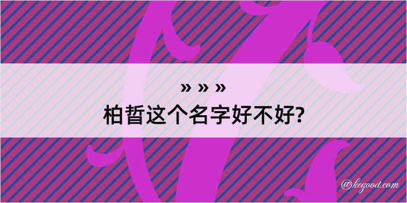 柏晢这个名字好不好?