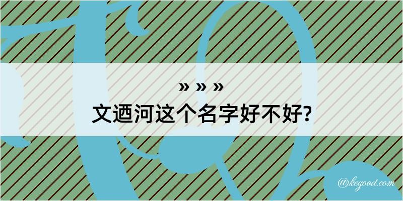 文迺河这个名字好不好?