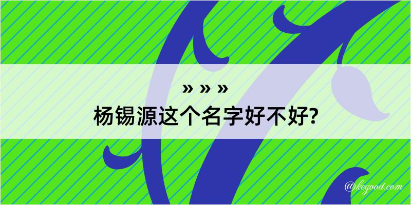 杨锡源这个名字好不好?